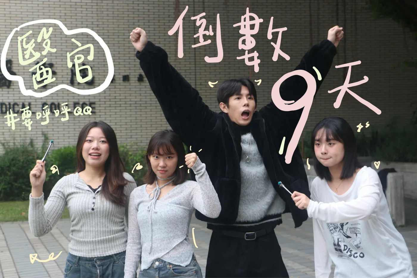 醫官宣傳照